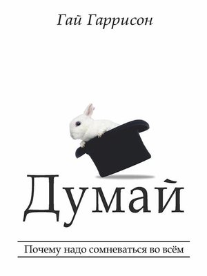 cover image of Думай (Think)